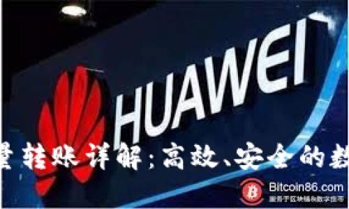 Tokenim批量转账详解：高效、安全的数字资产管理