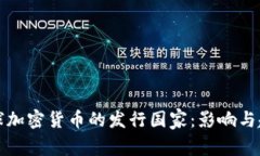 探索全球加密货币的发行国家：影响与趋势分析