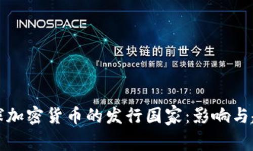 探索全球加密货币的发行国家：影响与趋势分析