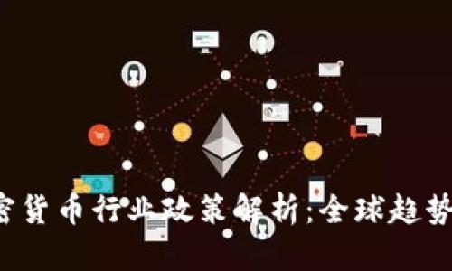 2023年加密货币行业政策解析：全球趋势与未来展望