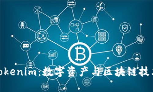 探索苏州Tokenim：数字资产与区块链技术的新机遇