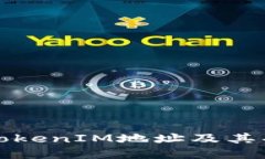 什么是TokenIM地址及其功能详解