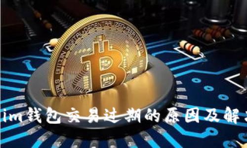 Tokenim钱包交易过期的原因及解决方案