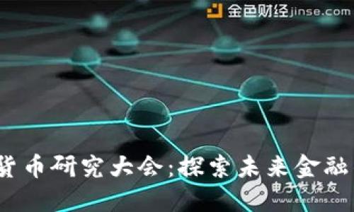 2023年加密货币研究大会：探索未来金融的趋势与挑战
