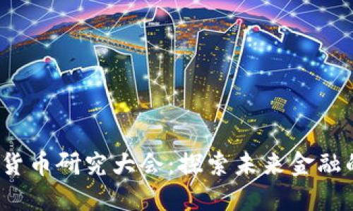 2023年加密货币研究大会：探索未来金融的趋势与挑战