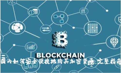 国内如何安全便捷地购买加密货币：完整指南