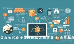 国内如何安全便捷地购买加密货币：完整指南