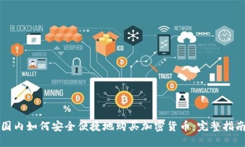 国内如何安全便捷地购买加密货币：完整指南