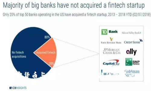 加密货币与区域链：未来金融的变革之路