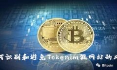 如何识别和避免Tokenim假网站的风险