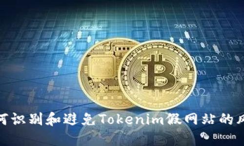 如何识别和避免Tokenim假网站的风险