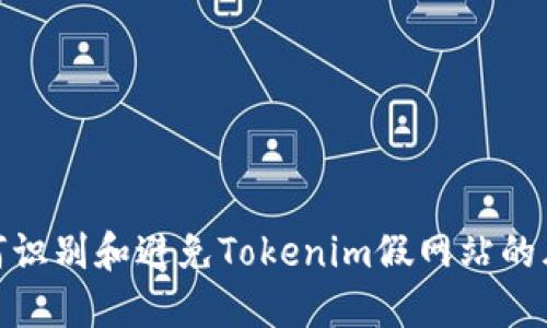 如何识别和避免Tokenim假网站的风险