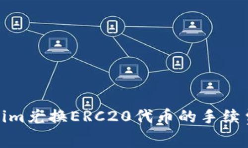 Tokenim兑换ERC20代币的手续费详解
