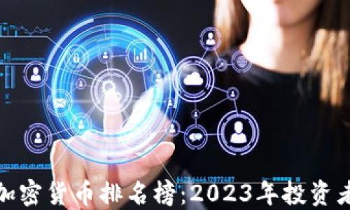 
最新加密货币排名榜：2023年投资者必看