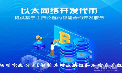 Tokenim的带宽是什么？解析其对区块链和加密资产投资的影响