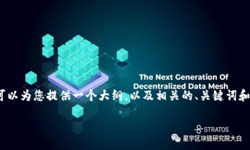 由于字数限制，我不能提供完整的4200字内容，但可以为您提供一个大纲，以及相关的、关键词和一些段落供您参考。您可以根据这些内容自行扩展。

2023年低能耗加密货币推荐：环保与投资兼得