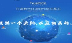 由于字数限制，我不能提供完整的4200字内容，但