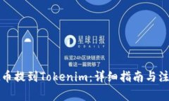 如何把币提到Tokenim：详细指南与注意事项