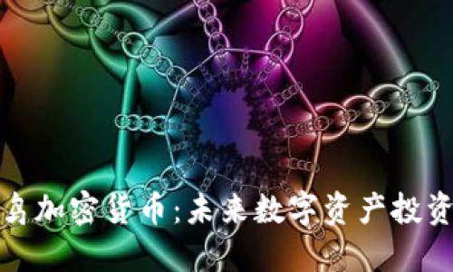 蓝色知更鸟加密货币：未来数字资产投资的新机遇