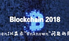 :解决TokenIM显示＂Unknown＂问题的终极指南