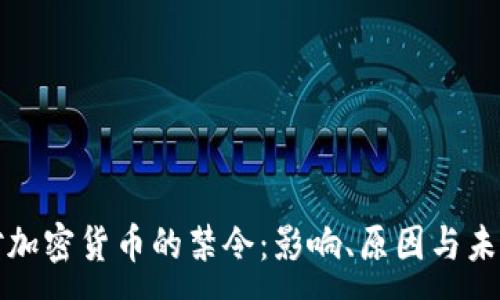 :
政府对加密货币的禁令：影响、原因与未来展望