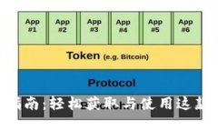 最新Tokenim下载指南：轻松获取与使用这款数字资