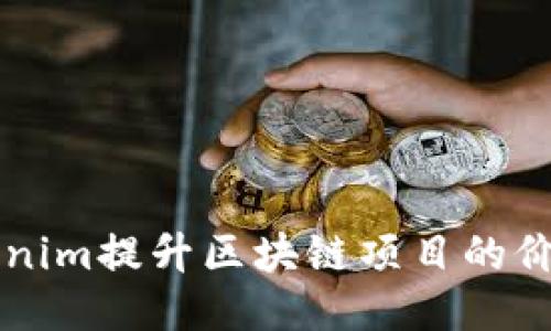 如何利用Tokenim提升区块链项目的价值与应用潜力