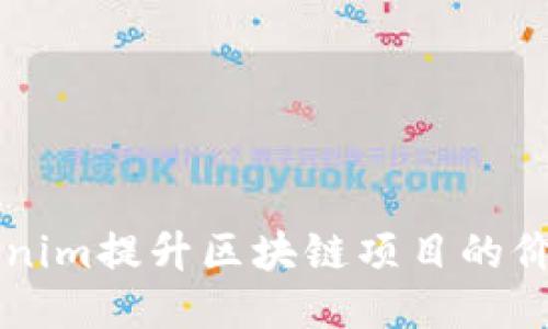 如何利用Tokenim提升区块链项目的价值与应用潜力