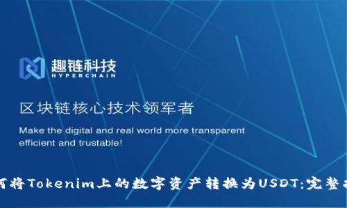 如何将Tokenim上的数字资产转换为USDT：完整指南