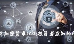 深入解析加密货币ICO：投资者应知的所有信息