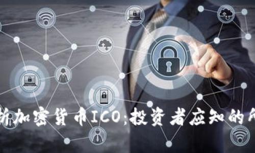 深入解析加密货币ICO：投资者应知的所有信息