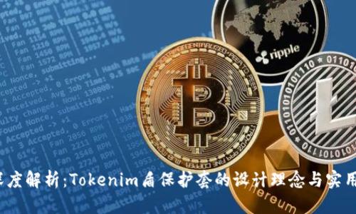  深度解析：Tokenim盾保护套的设计理念与实用性