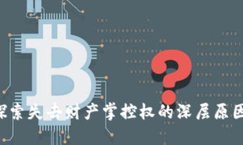 Tokenim: 探索失去财产掌控权的深层原因与应对策略