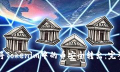 如何将Tokenim中的币安全转出：完整指导