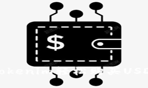 : 如何通过Tokenim轻松购买USDT的详细指南