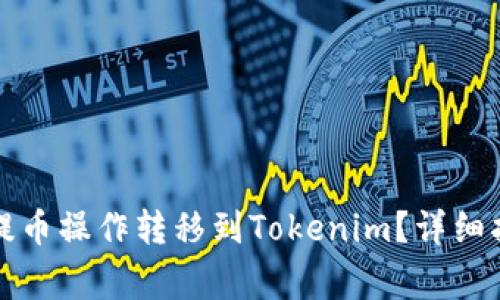 如何将欧易平台的提币操作转移到Tokenim？详细指南与常见问题解答