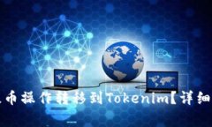如何将欧易平台的提币操作转移到Tokenim？详细指