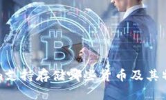 Tokenim支持存储哪些货币及其特点详解