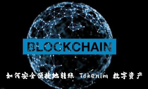 如何安全便捷地转账 Tokenim 数字资产