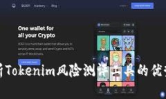 全面剖析Tokenim风险测评工具的优势与挑战