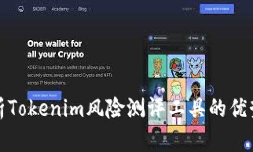 全面剖析Tokenim风险测评工具的优势与挑战