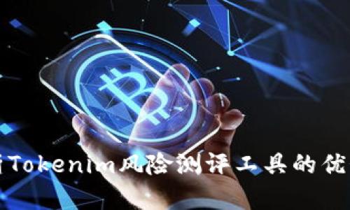 全面剖析Tokenim风险测评工具的优势与挑战