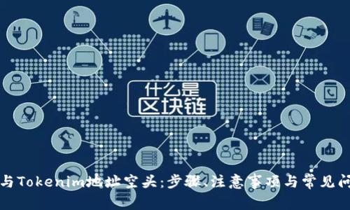 如何参与Tokenim地址空头：步骤、注意事项与常见问题解答