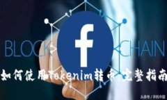 如何使用Tokenim转币：完整指南