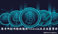 聚币网如何轻松转移Tokenim及其注意事项