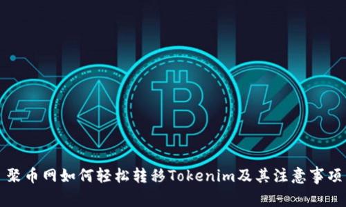 聚币网如何轻松转移Tokenim及其注意事项
