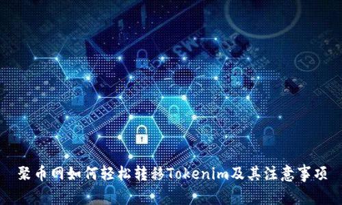 聚币网如何轻松转移Tokenim及其注意事项