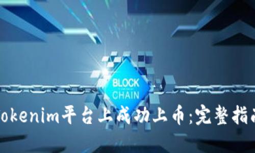 如何在Tokenim平台上成功上币：完整指南及技巧