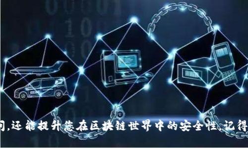   如何在TokenIM平台上安全高效地修改您的密码 / 
 guanjianci TokenIM, 修改密码, 安全, 用户指南 /guanjianci 

引言
在数字时代，网络安全变得越来越重要。无论您是在区块链平台上交易，还是在社交网络上交友，保护个人账户的安全都是首要任务。如果您是TokenIM平台的用户，了解如何安全地修改密码至关重要。本文将逐步指导您如何在TokenIM上修改密码，包括安全性建议，并解答用户常见问题。

TokenIM平台简介
TokenIM是一款去中心化钱包，允许用户安全存储和管理他们的加密资产。除了基本的钱包功能，TokenIM还提供了多种交易功能，支持多种加密货币和资产。这款应用以其用户友好的界面和高级安全性而受到广泛欢迎。

修改密码的重要性
定期修改您的密码是保护帐户安全的重要步骤。强健的密码可以防止未授权访问。TokenIM鼓励用户设置复杂且独特的密码，以提高账户的安全性。此外，若您发现您的账户可能存在安全隐患，立即修改密码是防止潜在损失的有效措施。

TokenIM修改密码的步骤
以下是详细的步骤，以帮助您在TokenIM中修改密码：
ol
listrong登录您的TokenIM帐户/strongbr /
进入TokenIM应用程序，输入您的用户名和当前密码以登录到帐户。/li
listrong导航到设置/strongbr /
登录后，点击屏幕右上角的头像或菜单图标，然后选择“设置”选项。/li
listrong选择“安全”选项/strongbr /
在设置菜单中，找到“安全”或“账户安全”选项，这里将包含密码修改功能。/li
listrong输入旧密码和新密码/strongbr /
系统会要求您输入当前密码，然后输入新的密码。确保新密码既强大又易于记忆。/li
listrong确认新密码/strongbr /
为确保没有输入错误，系统通常会要求您再次输入新密码。/li
listrong保存更改/strongbr /
完成以上步骤后，点击“保存”或“确认”按钮，您的密码将被更新。/li
/ol

在TokenIM中确保密码安全的建议
更改密码后，采取进一步措施确保账户安全：
ul
listrong设置双因素认证（2FA）/strongbr /
启用双因素认证增加了额外的保护层，即使有人窃取了您的密码，他们也无法访问您的账户。/li
listrong选择强密码/strongbr /
使用包含字母、数字和符号的组合，且长度不少于12个字符。避免使用容易猜到的个人信息。/li
listrong定期更改密码/strongbr /
建议每隔三到六个月更新一次密码，以减少安全风险。/li
listrong使用密码管理器/strongbr /
如果您很难记住多个复杂密码，可以考虑使用密码管理器来存储和管理您的密码。/li
/ul

常见问题
在修改密码或使用TokenIM过程中，用户可能会遇到一些常见问题。以下是四个可能的问题及其详细解答：

1. 如果忘记了TokenIM的密码，应该如何重置？
如果您忘记了TokenIM的密码，请按照下列步骤进行密码重置：
ol
listrong访问TokenIM登录页面/strongbr /
打开TokenIM应用，您会在登录界面看到“忘记密码？”的链接。/li
listrong点击“忘记密码？”/strongbr /
点击该链接，您将被引导到密码重置页面。/li
listrong输入注册邮箱/strongbr /
在密码重置页面中，输入与您的TokenIM账户相关联的电子邮件地址，并提交。/li
listrong查收重置链接/strongbr /
查看您的电子邮件，TokenIM会发送一封包含密码重置链接的邮件。按照邮件中的说明完成密码重置。/li
listrong重新设置密码/strongbr /
使用密码重置链接进入新页面，输入新的密码，并确认保存后即可。/li
/ol
请记住，使用强密码和启用双因素认证后，您可以更好地保护您的账户。

2. 如何判断我的账户是否安全？
为了判断TokenIM账户的安全性，您可以做以下检查：
ul
listrong监测登录历史/strongbr /
定期检查账户的登录历史记录，以查看是否有不明设备或位置的登录行为。/li
listrong检查交易记录/strongbr /
所有不熟悉或未授权的交易都应立即引起您的注意，必要时更改密码并联系TokenIM客服。/li
listrong验证安全设置/strongbr /
确保已启用双因素认证、设定了强密码并更新了安全问题。/li
listrong防范钓鱼攻击/strongbr /
警惕来自不明电子邮件的登录请求或账户确认请求，确保您只通过官方渠道登录。/li
/ul
遵循上述指导原则，确保您的TokenIM账户安全无虞。

3. TokenIM是否支持生物识别登录？
TokenIM在新版本中引入了一些先进的安全功能，包括生物识别登录选项（如指纹、面部识别等）。您可以通过以下步骤设置生物识别登录：
ol
listrong前往设置/strongbr /
登录到TokenIM后，导航到“设置”菜单。/li
listrong选择“生物识别”设置/strongbr /
在安全选项中，找到生物识别或相关选项。/li
listrong启用生物识别/strongbr /
按照提示启用生物识别登录，并根据要求进行必要的设置（例如录入指纹）。/li
listrong测试生物识别/strongbr /
关闭并重新打开应用程序，测试生物识别功能是否正常工作，以确保可以快速安全地登录。/li
/ol
通过使用生物识别登录，您可以提升账户安全性，并享受更流畅的登录体验。

4. 如果我的TokenIM账户被盗，应该如何处理？
如果您怀疑TokenIM账户被盗，请立即采取以下措施：
ol
listrong尝试登录/strongbr /
首先，尝试登录您的账户。如果能登录，立刻修改密码，并启用双因素认证。/li
listrong检查交易历史/strongbr /
在账户内查看最近的交易记录，若发现任何未授权的操作，请记录下相关信息。/li
listrong联系TokenIM支持团队/strongbr /
通过官方渠道联系客服，报告您的账户被盗情况，提供必要的证明以验证您的身份。/li
listrong提高安全性/strongbr /
在账户恢复后，使用强密码，更改安全问题，并启用双因素认证，以防止再次被盗。/li
/ol
通过快速的反应和有效的措施，您可能能够挽回损失，并让账户重新安全运作。

结论
在TokenIM平台上修改密码是保护账户安全的重要步骤。通过了解如何安全有效地更新密码，您不仅可以防止未授权访问，还能提升您在区块链世界中的安全性。记得遵循强密码策略、启用双因素认证，并定期监控您的账户活动，以实现更高级别的安全性。