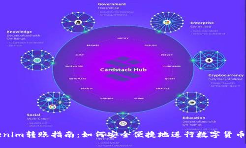 Tokenim转账指南：如何安全便捷地进行数字货币交易